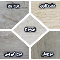 سنگ تراورتن طرح(مدل)